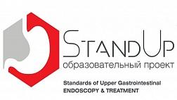Cтандарты эндоскопической диагностики и лечения заболеваний верхних отделов пищеварительного тракта "StandUp" г. Москва 2019